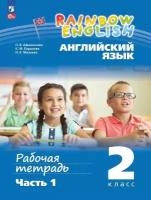 Английский язык. 2 класс. Рабочая тетрадь. "Rainbow English". в 2-х частях. Часть 1 /ФП 22/27/Афанасьева