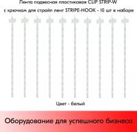 Набор Подвесная пластиковая лента (два способа крепления товара)-10шт+Крючок для страйп лент-10 штук