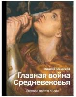 Басовская Н.И. "Главная война Средневековья. Леопард против лилии"