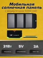 Мобильная солнечная панель со встроенным аккуумулятором 10000 mAh Allpower, 21Вт/5B