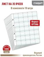 Комплект из 10 листов "стандарт" на 35 ячеек с "клапанами". Формат "Optima". Размер 200х250 мм