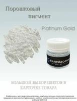 Порошковый пигмент Platinum Gold - 25 мл (10 гр) Краситель для творчества Калейдоскоп