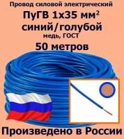 Провод силовой электрический ПуГВ 1х35 мм2, синий/голубой, медь, ГОСТ, 50 метров