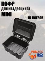 Кофр для квадроцикла mini 1 / универсальный / 15 л