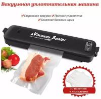 Запаиватель пакетов электрический Vacuum sealer. Вакуумный упаковщик домашний. без запаха. Вакууматор для долгого хранение продуктов мяса/овощей/фруктов. Loloki