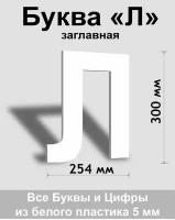 Заглавная буква Л белый пластик шрифт Arial 300 мм, вывеска, Indoor-ad