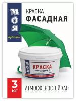 Водно-дисперсионная краска МОЯ краска фасадная 3кг