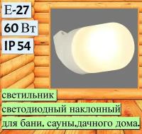 Светильник для бани наклонный "Сауна" E27x60 Вт, IP54, цвет белый. Для освещения зон с повышенной влажностью: бани, сауны, погреба, лестничной клетки