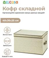 Короб-кофр / органайзер / складной для хранения 40х30х25 см EL Casa Розы на бежевом с 2 ручками