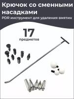 Инструмент для удаления вмятин. Крючок pdr с насадками