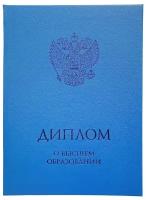 Обложка для диплома О высшем образовании (с гербом РФ, синяя), размер А5 (Виакадемия)