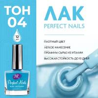 Holy Rose, Цветной лак для ногтей Perfect Nails, тон №04 голубой цвет неба, 12 мл