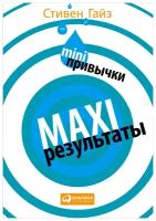 Гайз С. "MINI-привычки — MAXI-результаты"