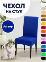 Чехол на стул, чехол для стула со спинкой Jersey Синий