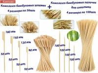 Комплект шпажек для канапе Гольф, 4 размера 90,120,150,180мм по 50шт и 4 размера комплект бамбуковых шампуров по 100шт