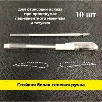 Белая гелевая ручка для бровей 0.5 mm, маркер для отрисовки эскиза, 10 шт