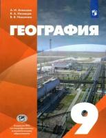 Алексеев А. И, Низовцев В. А, Николина В. В. География 9 класс УМК "Классическая география" Год изд. 2022