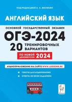 ОГЭ-2024. Английский язык. 20 тренировочных вариантов (Легион)