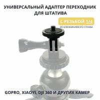 Универсальный адаптер - переходник крепление с Go Pro на резьбу 1/4 для штатива, Hero и других экш камер с резьбой 1/4