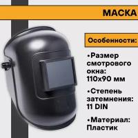 Сварочная маска 110х90 пластик (3 шт)