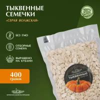 Семена тыквы, не жареные, натуральные семечки тыквенные, кубанская тыква, семечка тыквенная, Фермерское хозяйство Зернышков, 400 г