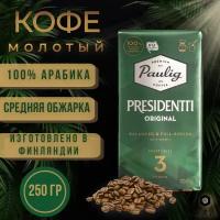 Кофе молотый Paulig Presidentti Original №3, 250 г