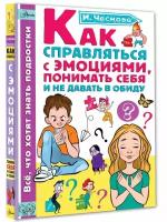 Как справляться с эмоциями, понимать себя и не давать в обиду Чеснова И. Е