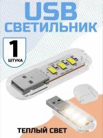 Компактный светодиодный USB светильник для ноутбука 3LED GSMIN B41 теплый свет, 3-5В (Белый)