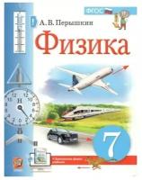 Перышкин А.В. Физика. 7 класс. Учебник (2022) (интегр..)