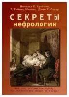 Храйчик Д.Е., Р. Т. Миллер, Д. Р. Седар./ Перевод "Секреты нефрологии.-2-е изд, испр. и доп."