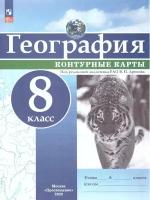 География 8 класс. Контурные карты с новыми регионами РФ