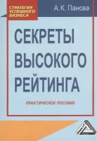 Секреты высокого рейтинга. Практическое пособие