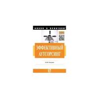 Петрова И.В. "Эффективный аутсорсинг. Механизм принятия управленческих решений. Монография"