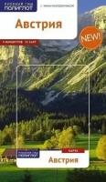 Путеводитель по Австрии. 9 маршрутов, 13 карт, с мини-разговорником для туристов и путешественников