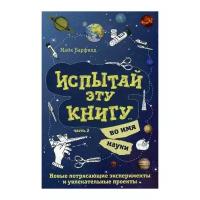 Барфилд М. "Испытай эту книгу... во имя науки. Ч. 2"