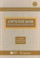 Ортопедия. Национальное руководство