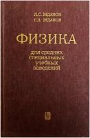 Физика для средних специальных учебных заведений. Л. С. Жданов, Г. Л. Жданов