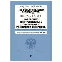 Федеральный закон "Об исполнительном производстве". Федеральный закон "Об органах принудительного исполнения Российской Федерации". Тексты с посл. изм. и доп. на 2020 год