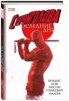 Сорвиголова: Последние дни