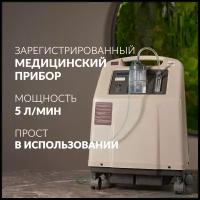 Кислородный концентратор Армед 8F-5 (производительность до 5 литров кислорода в минуту, медицинский, портативный, для домашнего пользования)