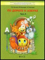 По дороге к азбуке. Пособие для дошкольников. В 5 ч. Часть 4 (6-7(8) лет)