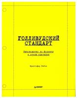 Голливудский стандарт. Руководство по формату и стилю сценария