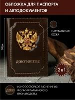 Обложка для паспорта и обложка для автодокументов 2в1 из натуральной кожи, коричневый