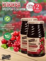 Клюква протертая с сахаром 2 шт по 570 гр