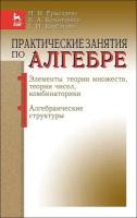 Курбатова Г. И. "Практические занятия по алгебре. Элементы теории множеств, теории чисел, комбинаторики. Алгебраические структуры"