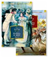 Лев Николаевич Толстой. Война и мир. Комлект из 2-х книг (с иллюстрациями)