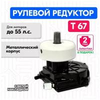 Рулевой редуктор Т67 для лодки, белая накладка металлический корпус, Multiflex