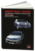 Книга Great Wall Hover с 2007 дизель, электросхемы. Руководство по ремонту и эксплуатации автомобиля. Монолит