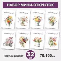 Набор мини-открыток 32 шт, 70х100мм, бирки, карточки, открытки для подарков на День Рождения - Цветы №8.1, postcard_32_flowers_set_8.1