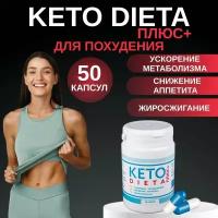 Таблетки для похудения жиросжигатель в капсулах детокс 50 шт KETO DIETA